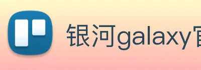 银河galaxy官网登录 Logo